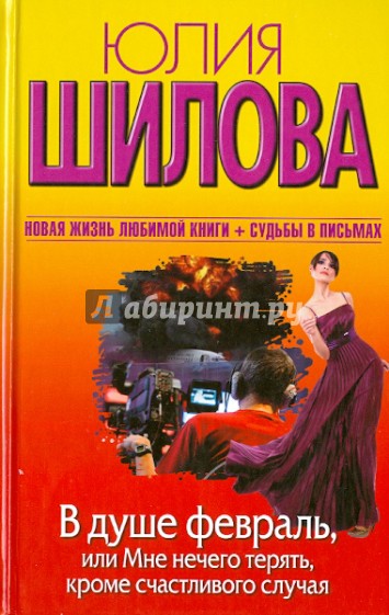 В душе февраль, или Мне нечего терять, кроме счстливого случая