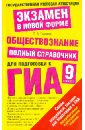 Обществознание. Полный справочник для подготовки к ГИА. 9 класс