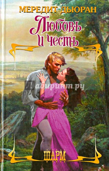 Любовь и честь