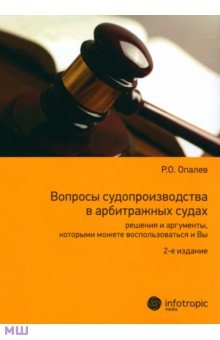 Вопросы судопроизводства в арбитражных судах. Научно-прикладное пособие