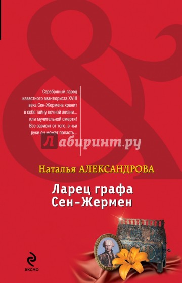 Ларец графа Сен-Жермен