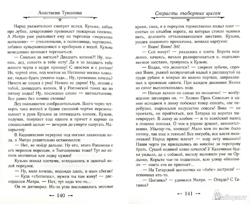 АНАСТАСИЯ ТУМАНОВА СТРАСТИ ТАБОРНЫХ ЦЫГАН СКАЧАТЬ БЕСПЛАТНО АНАСТАСИЯ ТУМАНОВА СТРАСТИ ТАБОРНЫХ ЦЫГАН СКАЧАТЬ БЕСПЛАТНО