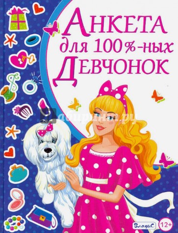 Анкета для 100%-ных девчонок