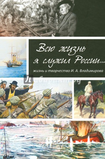 Всю жизнь я служил России…Жизнь и творчество художника И.А. Владимирова