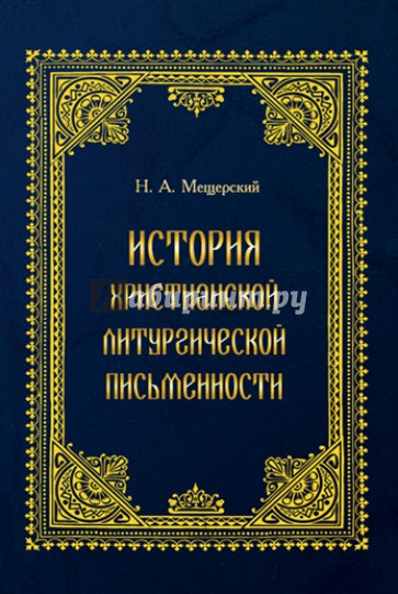 История христианской литургической письменности