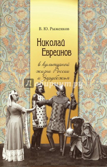 Николай Евреинов в культурной жизни России и Зарубежья