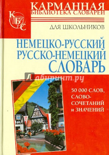 Немецко-русский. Русско-немецкий словарь для школьников