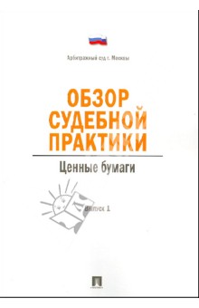 Обзор судебной практики. Ценные бумаги. Выпуск 1