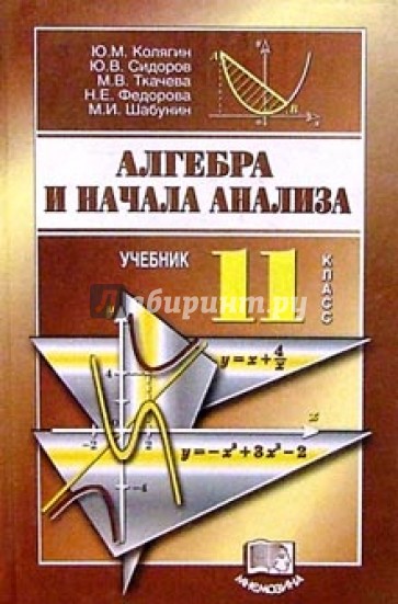 Алгебра и начала анализа. 11 класс: Учебник