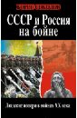 СССР и Россия на бойне. Людские потери в войнах XX века