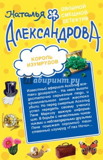 Король изумрудов. Муж, который живет на крыше