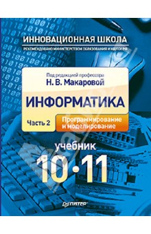 Учебник Информатика Макарова 10 Класс