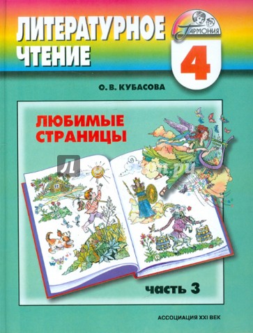 Литературное чтение. Любимые страницы. Учебник для 4 класса. В 4 частях. Часть 3