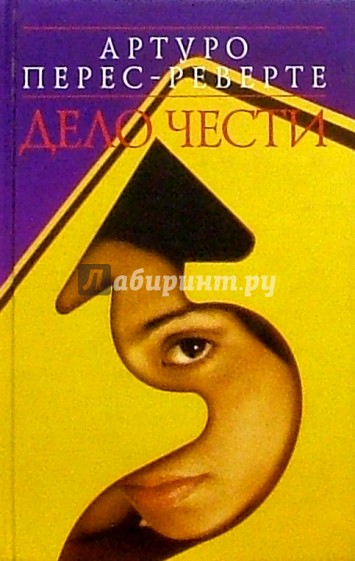 Дело чести: Повесть