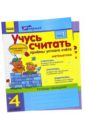 Математика. 4 класс. Учусь считать. Приемы устного счета. Тетрадь-помощник. В 2 частях