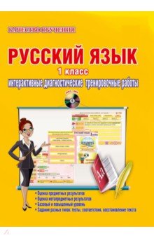 Умнова: Русский Язык. 3 Класс. Интерактивные Контрольные Тренировочные Работы