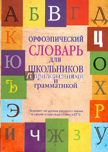 Орфоэпический словарь для школьников с приложениями и грамматикой