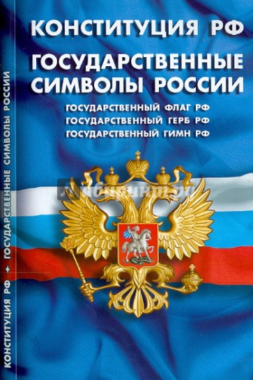 Конституция Российской Федерации. Государственные символы России (для школьников)