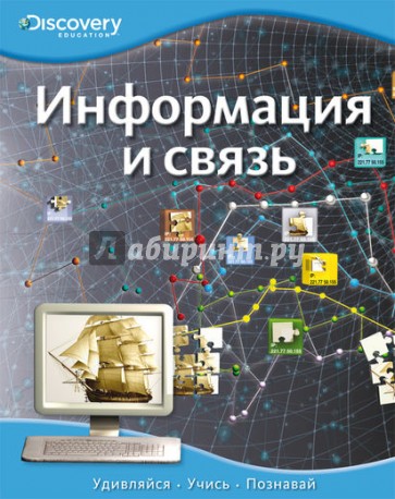 Информация и связь