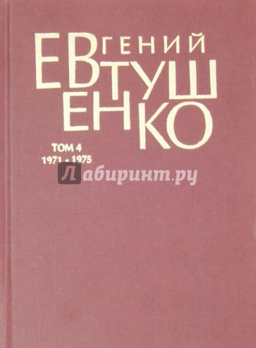 Первое собрание сочинений в 8-ми томах. Том 4. 1971-1975 года