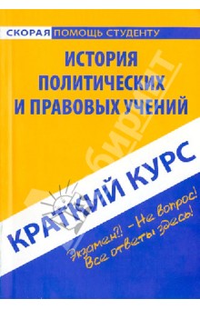 Краткий курс по истории политических и правовых учений. Учебное пособие