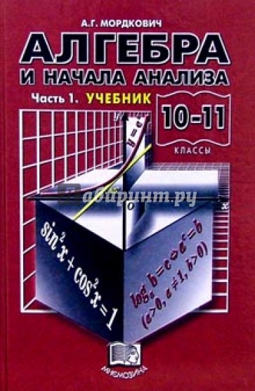 Алгебра и начала анализа. 10-11 классы: В 2-х частях. Часть 1: Учебник
