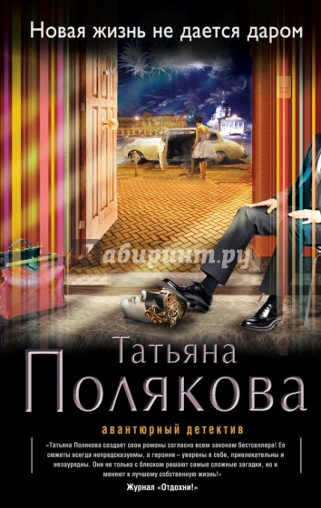 Новая жизнь не дается даром