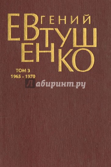 Первое собрание сочинений в 8-ми томах. Том 3. 1965-1970 гг.