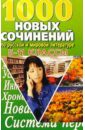 1000 НОВЫХ сочинений по русской и мировой литературе 5-11кл