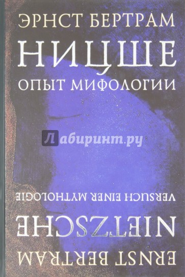 Ницше. Опыт мифологии