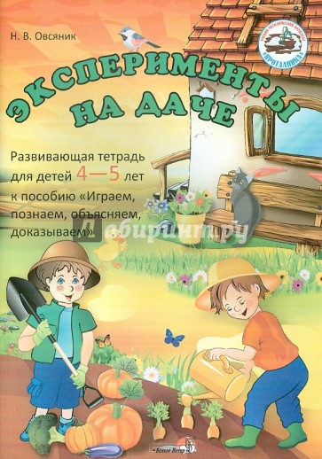 Эксперименты на даче: Развивающая тетрадь для детей 4-5 лет по пособию "Играем, познаем, доказываем"