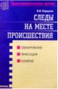 Следы на месте происшествия. Обнаружение, фиксация, изъятие