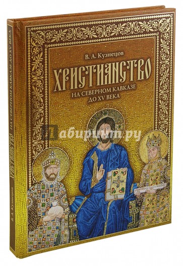 Христианство на Северном Кавказе до XV века (+CD)