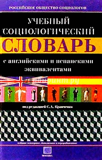 Учебный социологический словарь с английскими и испанскими эквивалентами. - 4 изд., доп. и перераб.