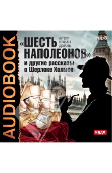 Шесть Наполеонов и другие рассказы (CDmp3)