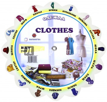 Тематический словарь "Clothes. Одежда"