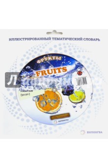 Тематический словарь "Fruits/Фрукты"