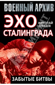 Эхо Сталинграда: забытые битвы