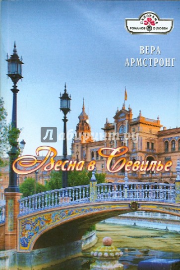 Весна в Севилье