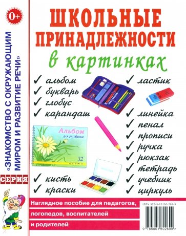 Школьные принадлежности в картинках. Наглядное пособие для педагогов, логопедов, воспитателей