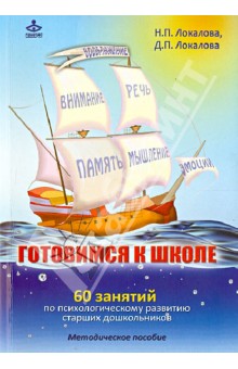 Готовимся к школе: 60 занятий по психологическому развитию старших дошкольников