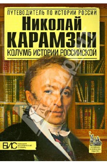 Николай Карамзин. Колумб истории российской