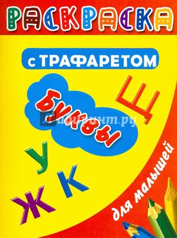 Раскраска с трафаретом для малышей. Буквы