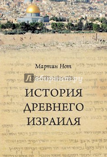 История Древнего Израиля