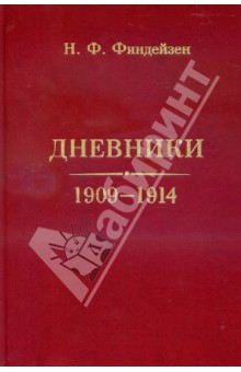 Дневники. 1909 - 1914