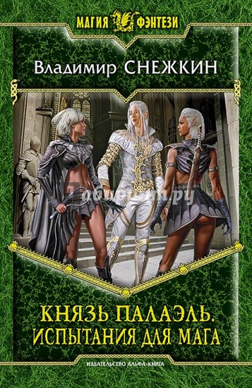 Князь Палаэль. Испытания для мага