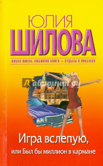 Игра вслепую, или Был бы миллион в кармане