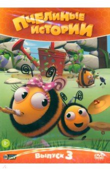 Пчелиные истории. Выпуск 3 (DVD)