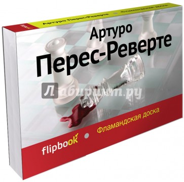 Фламандская доска