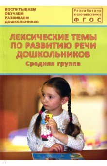 Лексические темы по развитию речи дошкольников. Средняя группа. Методическое пособие. ФГОС